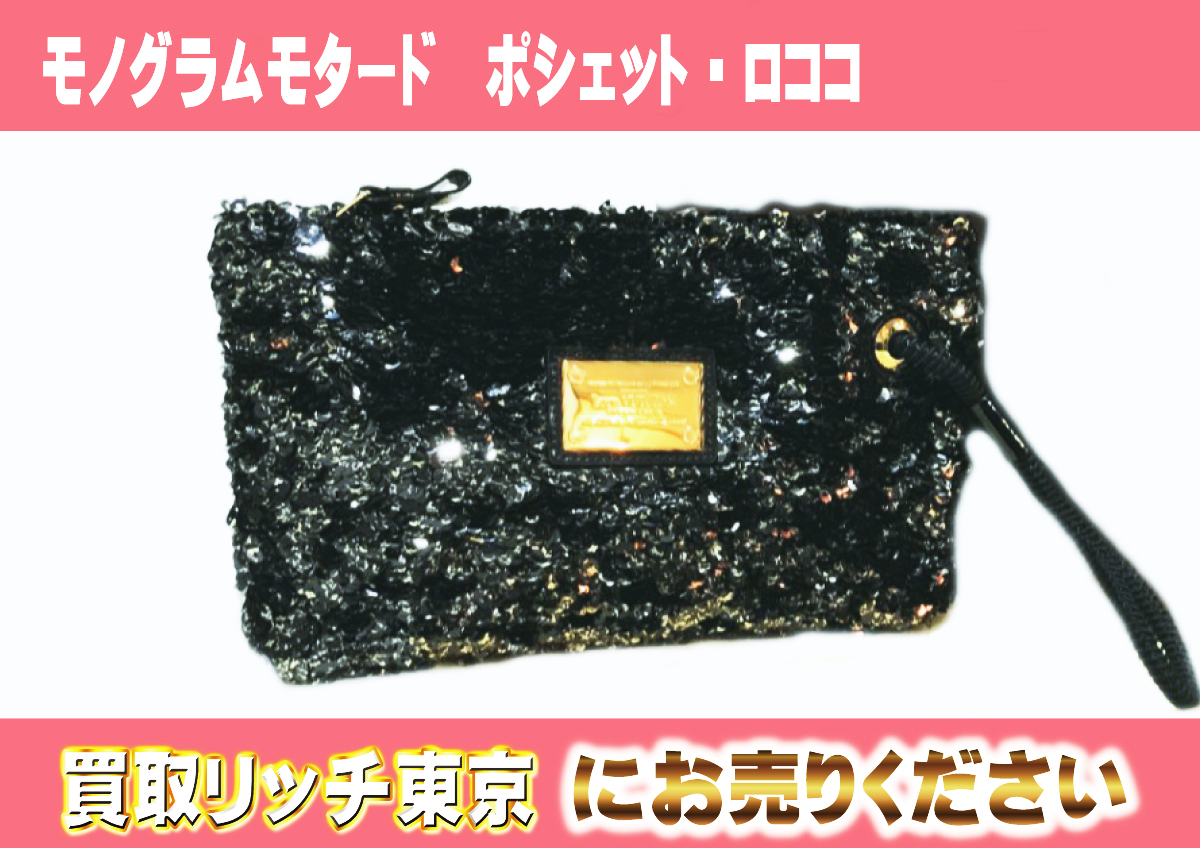 9　モノグラムモタード　ポシェット・ロココ　M93193